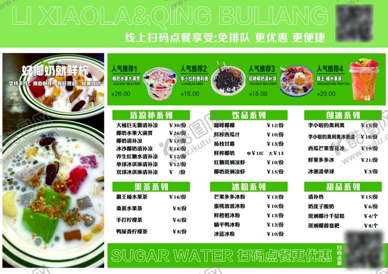 编号：84208909251732462975【酷图网】源文件下载-清补凉