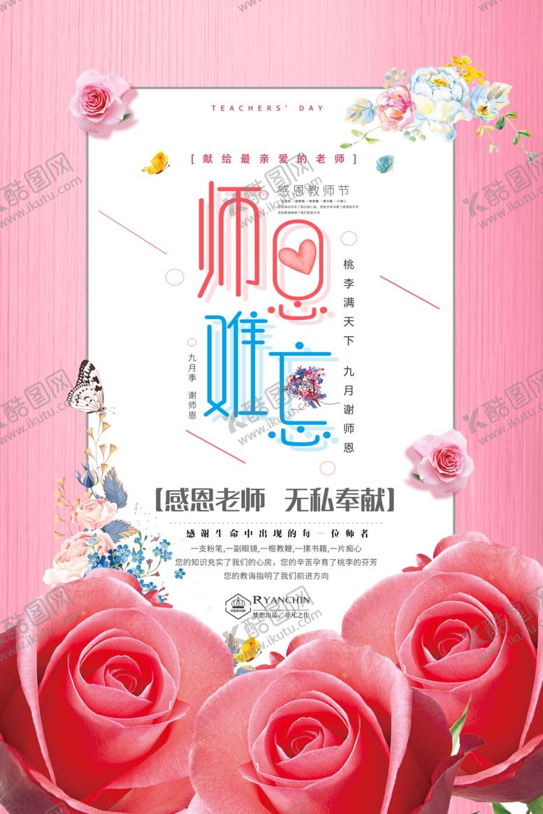 编号：89076206251221483898【酷图网】源文件下载-教师节海报