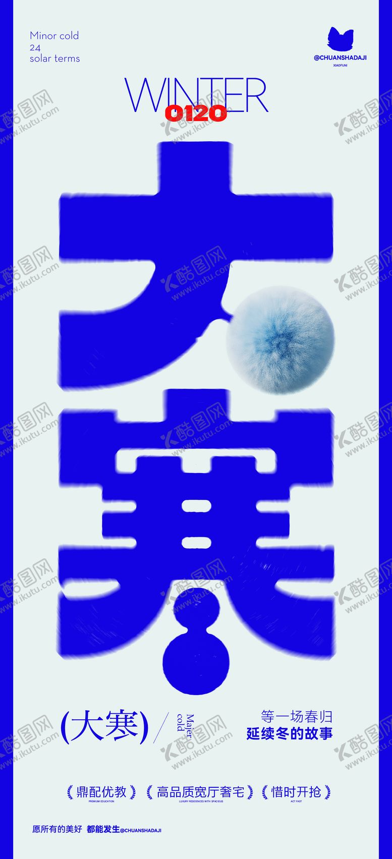 编号：60078801140201099767【酷图网】源文件下载-大寒字体海报