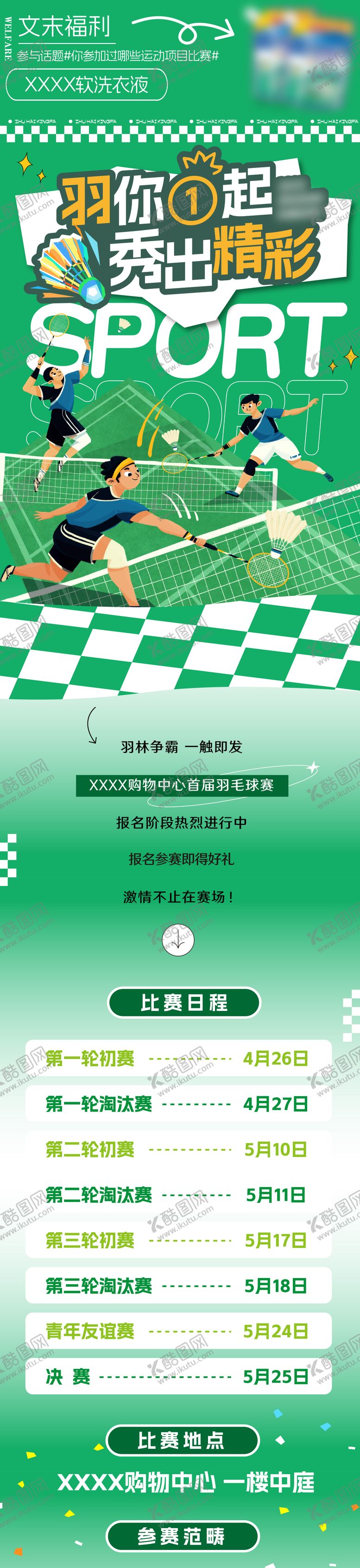 编号：89225910172102021360【酷图网】源文件下载-羽毛球比赛活动长图