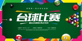 时尚大气台球比赛海报