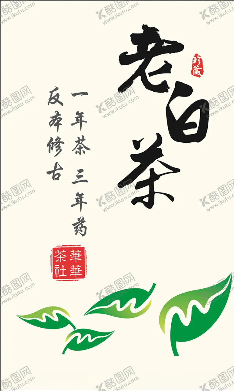 编号：40401004150238546296【酷图网】源文件下载-老白茶