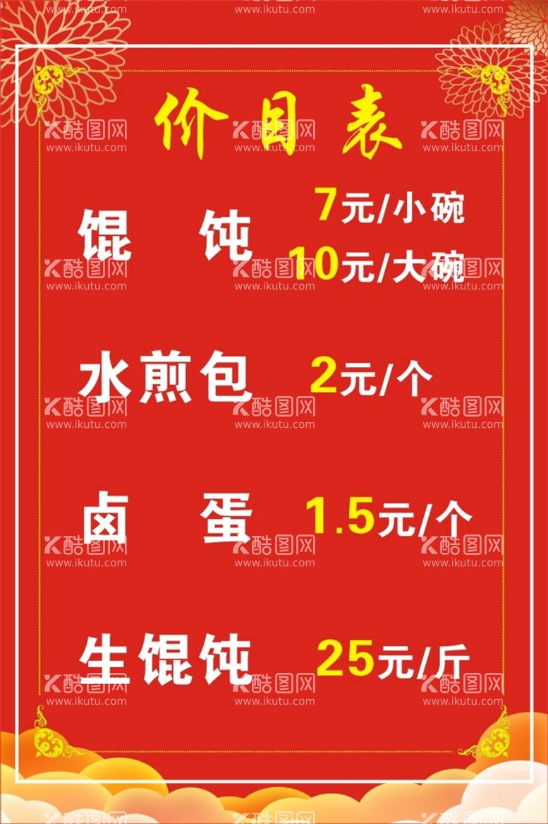 编号：13125311120848301276【酷图网】源文件下载-价目表