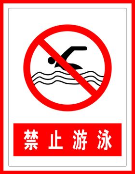 禁止游泳标识标牌雕塑