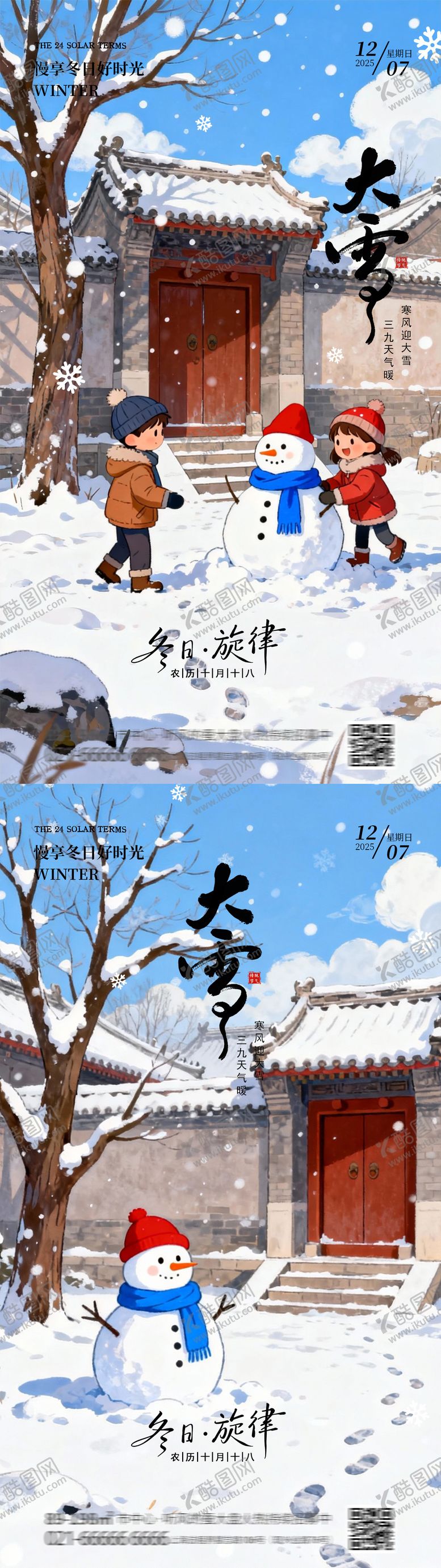 编号：52496312050202246561【酷图网】源文件下载-大雪节气海报