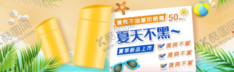 编号：42490710201939138601【酷图网】源文件下载-夏天晒不黑防晒霜