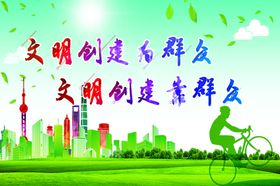 文明创建由群众
