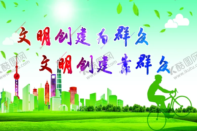 编号：13794006261743257498【酷图网】源文件下载-文明创建由群众