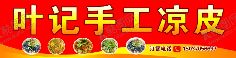 编号：84743407011831151266【酷图网】源文件下载-凉皮招牌