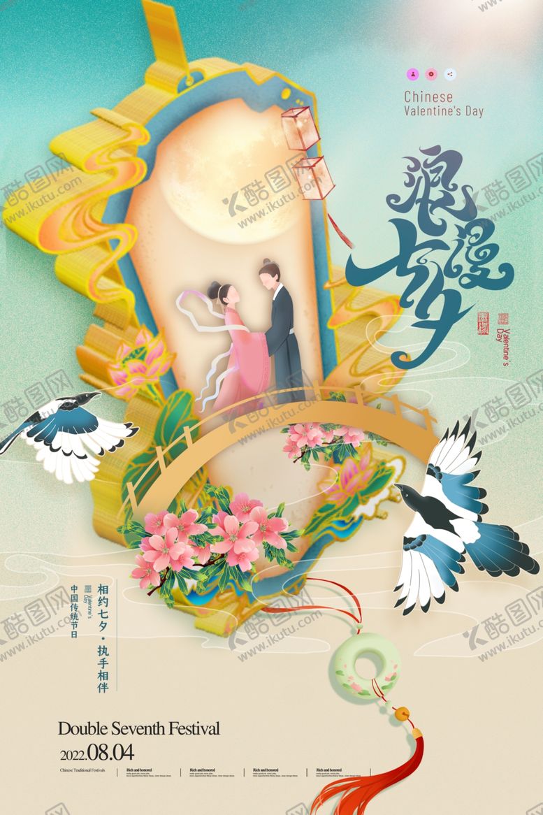 编号：75179601151300183966【酷图网】源文件下载-浪漫七夕宣传海报