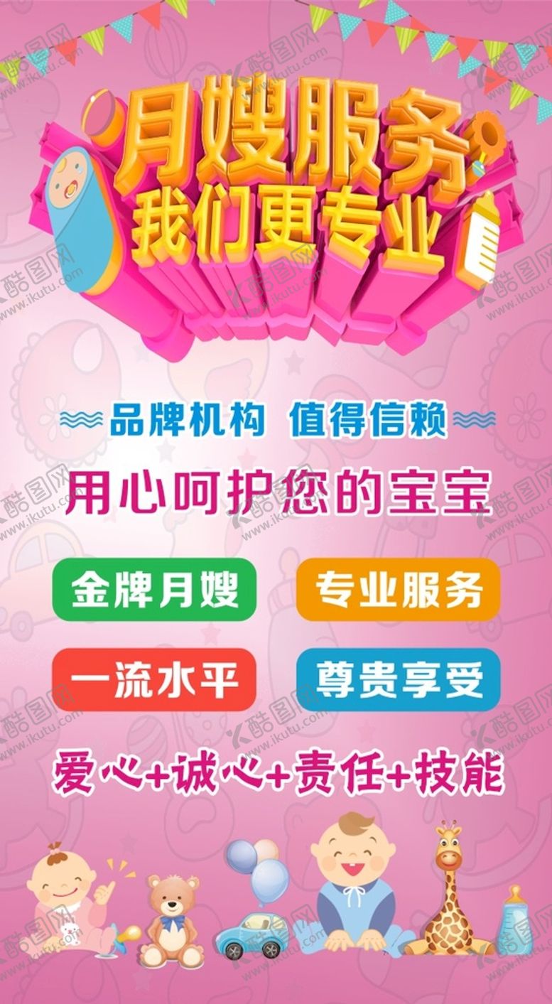 编号：63273101232235066984【酷图网】源文件下载-月嫂服务海报