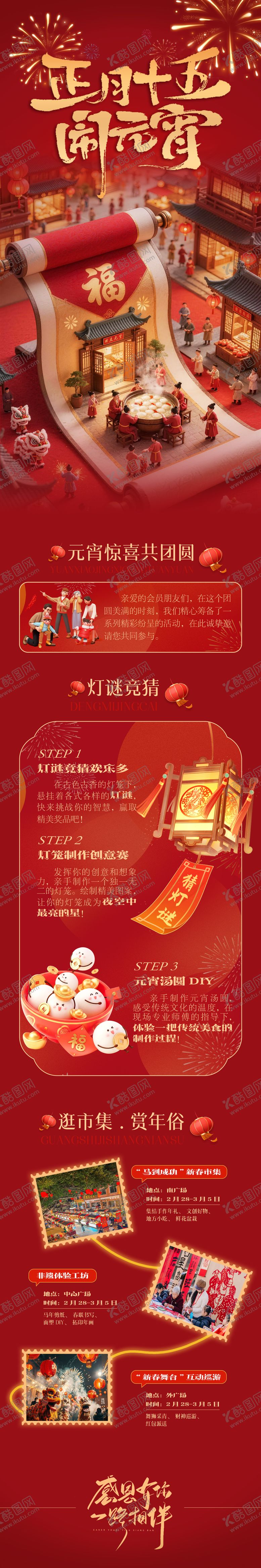 编号：89557002270204138452【酷图网】源文件下载-元宵节海报长图