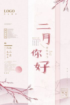 清新雅致粉色二月你好宣传海报