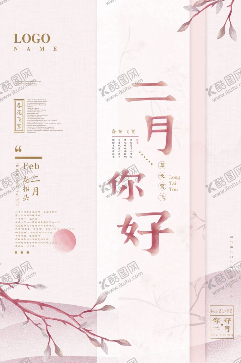 编号：24326109261437294493【酷图网】源文件下载-清新雅致粉色二月你好宣传海报
