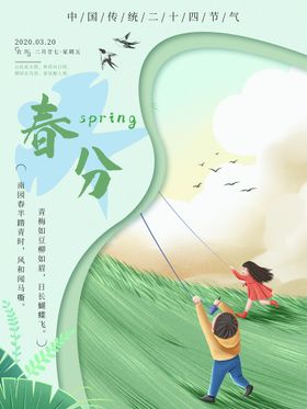 春分节气