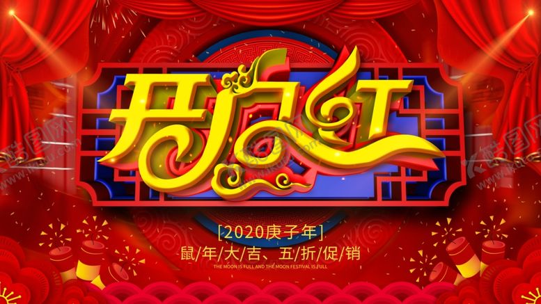 编号：51983309220326281828【酷图网】源文件下载-开门红