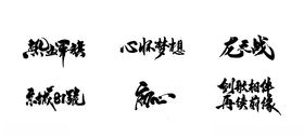 矢量毛笔笔触书法字