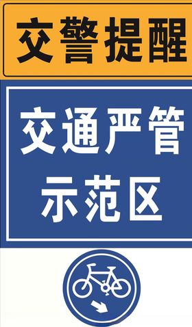 交通严管示范区非机动车通道