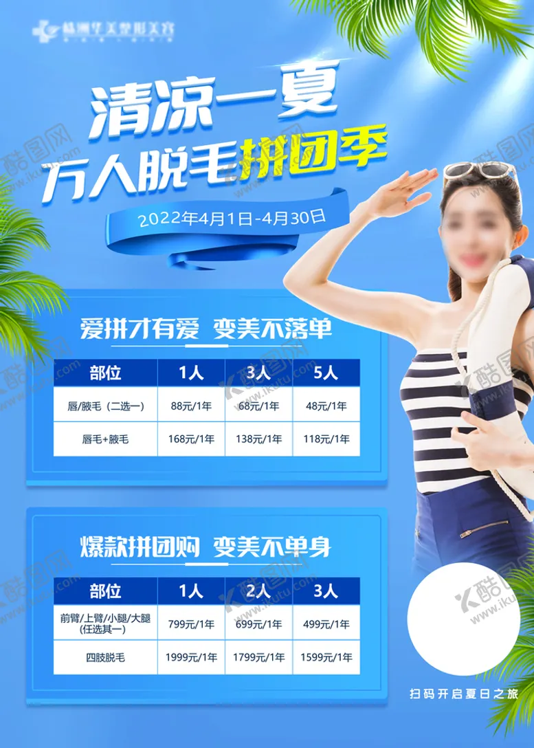 编号：69172009172057451906【酷图网】源文件下载-医美夏日清凉一夏