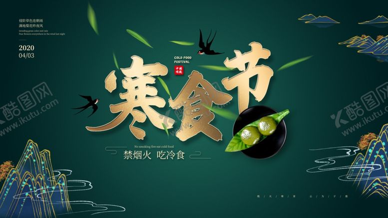 编号：96064703140825231264【酷图网】源文件下载-寒食节
