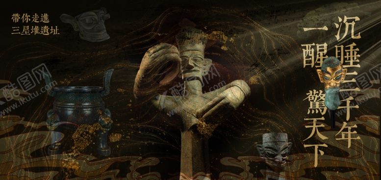 编号：74760704021233577413【酷图网】源文件下载-三星堆历史