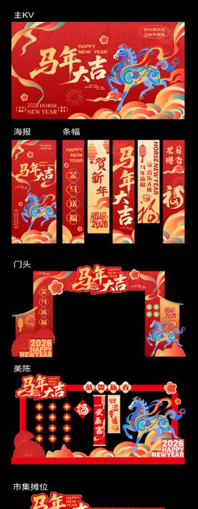 2026马年元旦除夕春节新年展板海报