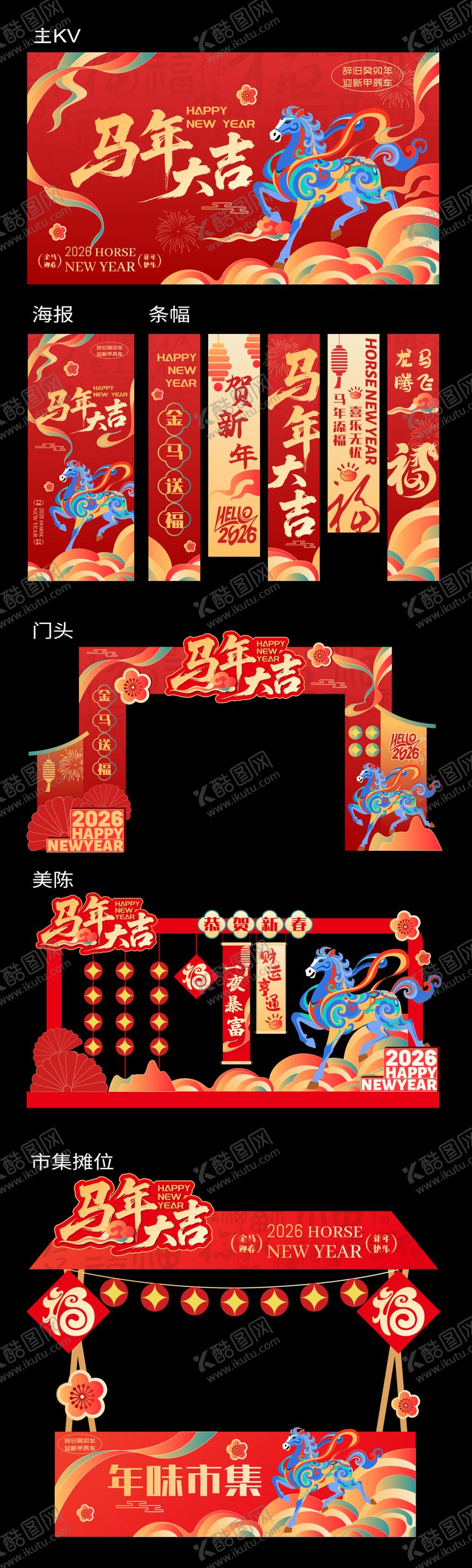 编号：17919312302053031164【酷图网】源文件下载-2026马年元旦除夕春节新年展板海报