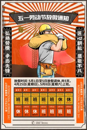 劳动节海报五一放价宣传