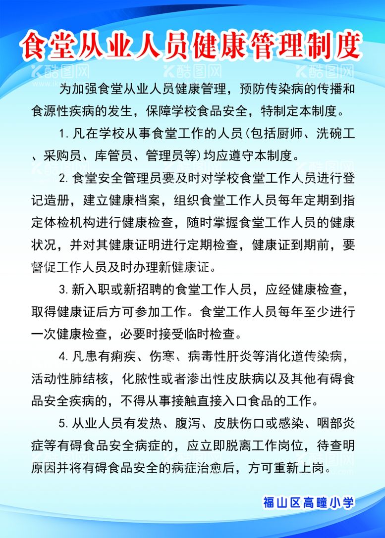 编号：74575111241741443843【酷图网】源文件下载-食堂从业人员健康管理制度