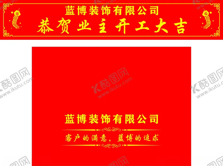 编号：79332101232042328680【酷图网】源文件下载-开工大吉