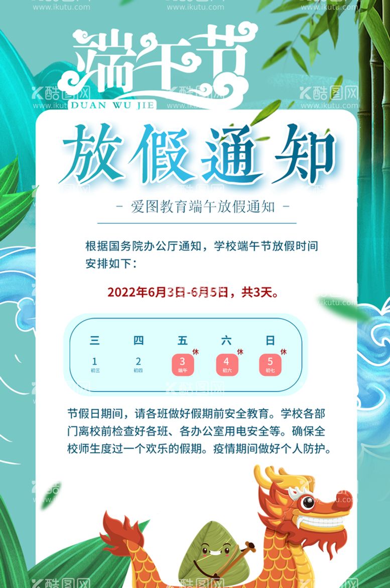 编号：89213410170416263296【酷图网】源文件下载-端午节放假通知