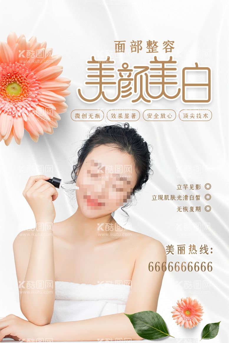 编号：01846709170957206587【酷图网】源文件下载-美颜美白