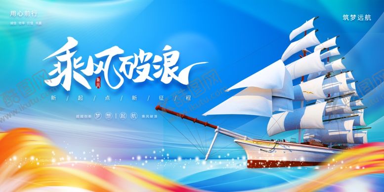 编号：43722807080731535113【酷图网】源文件下载-乘风破浪