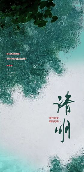 清明海报中式节简约中国传统节日