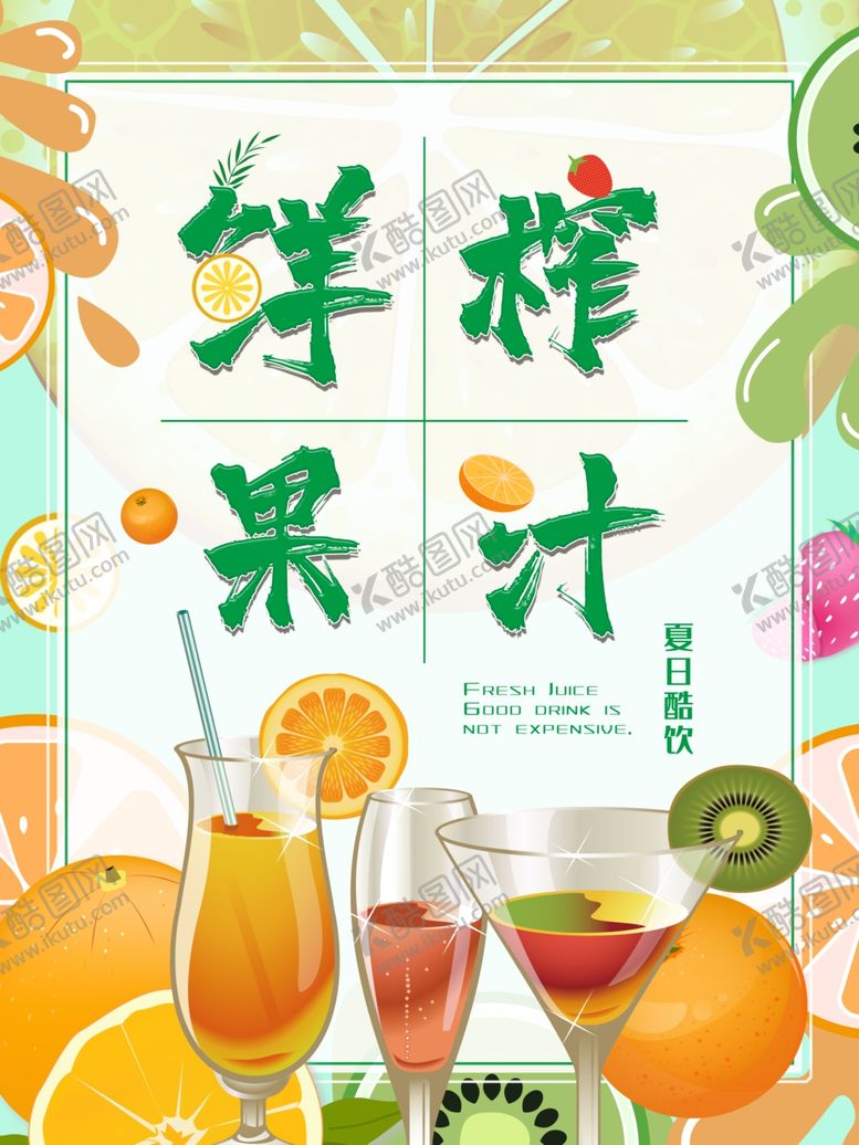 编号：28434004281458093131【酷图网】源文件下载-鲜榨果汁
