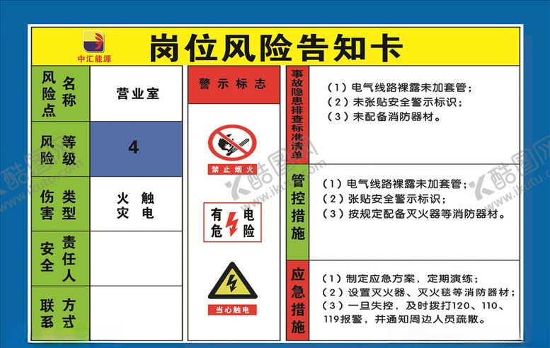 编号：98025409191127219998【酷图网】源文件下载-加油站岗位风险告知卡