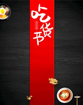 编号：24391809242012327385【酷图网】源文件下载-卡通漫画吃货节美食海报