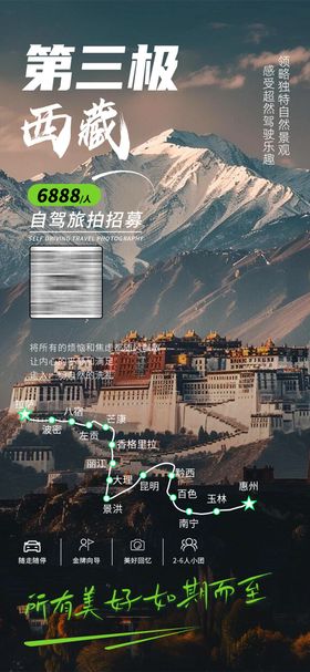西藏自驾旅拍跟团旅游海报设计