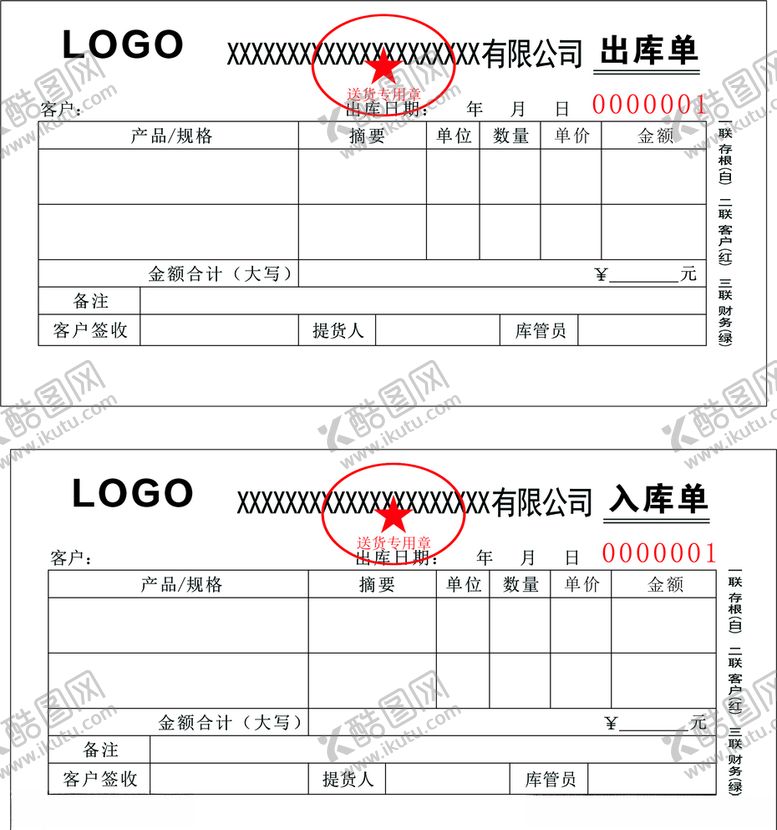 编号：95852205050844487916【酷图网】源文件下载-三联出库入库单
