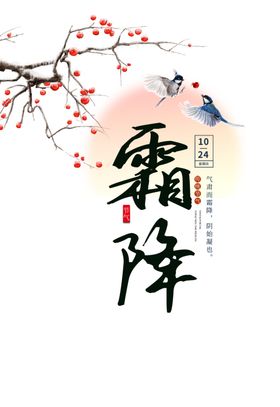 霜降艺术字手绘花鸟