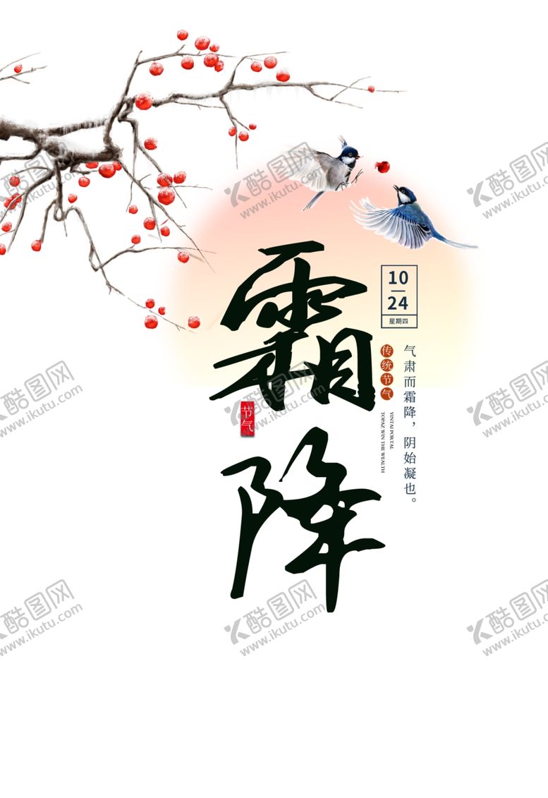 编号：73799705080843527475【酷图网】源文件下载-霜降艺术字手绘花鸟
