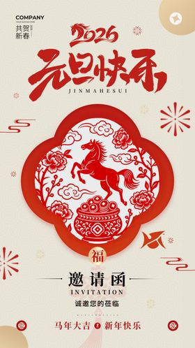 马年邀请函