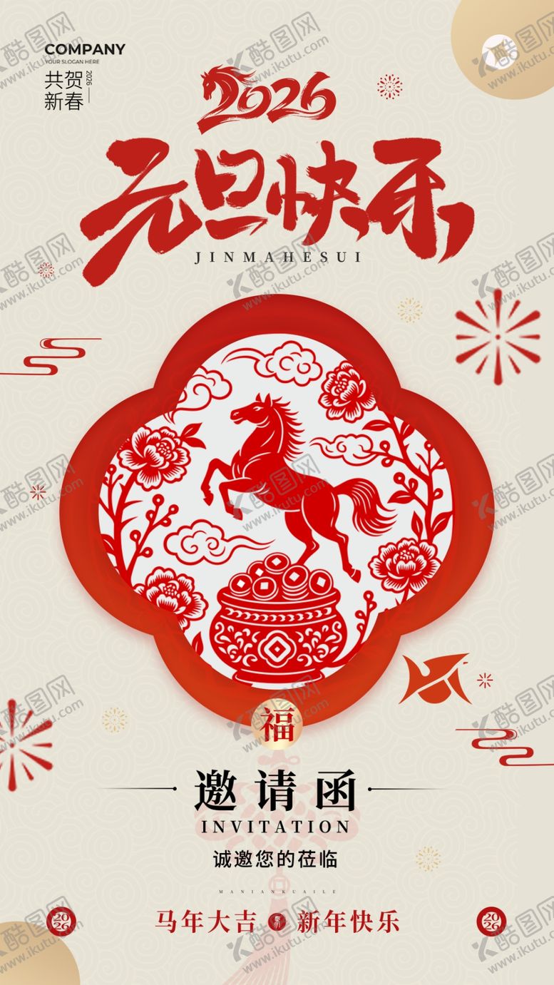编号：55930804250643395663【酷图网】源文件下载-马年邀请函