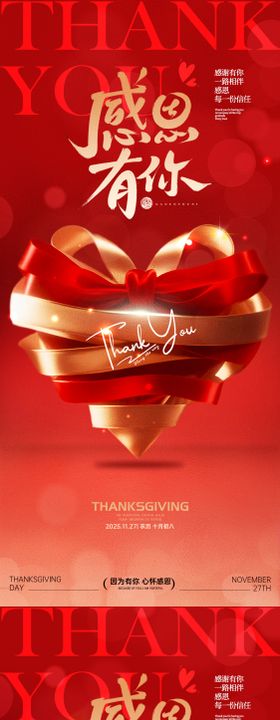 感恩节节日海报感恩有你