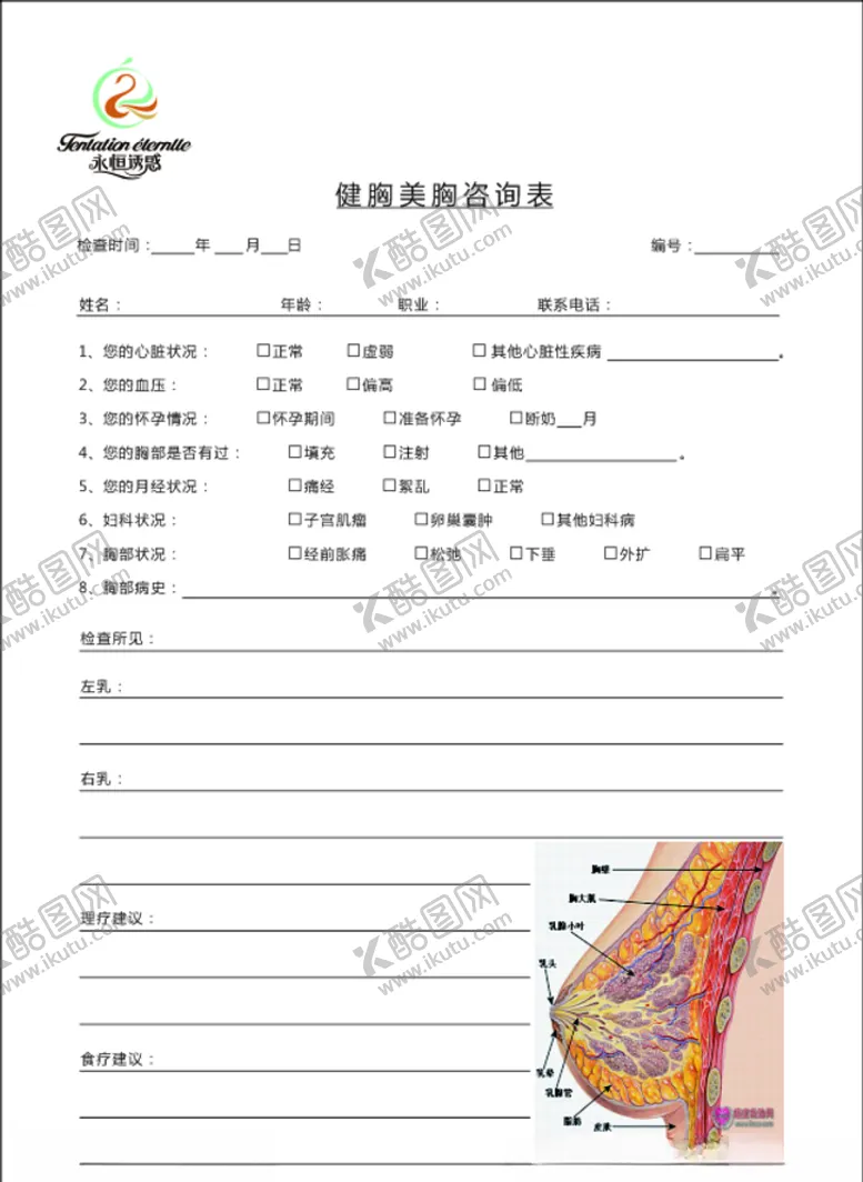 编号：37269506302132182775【酷图网】源文件下载-健胸美胸咨询表