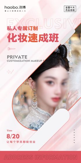 化妆开课通知海报