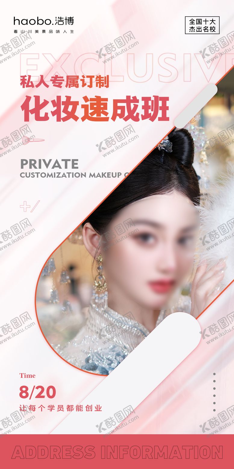 编号：60590205051149197639【酷图网】源文件下载-化妆开课通知海报