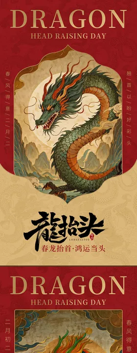 中式二月二传统节气海报