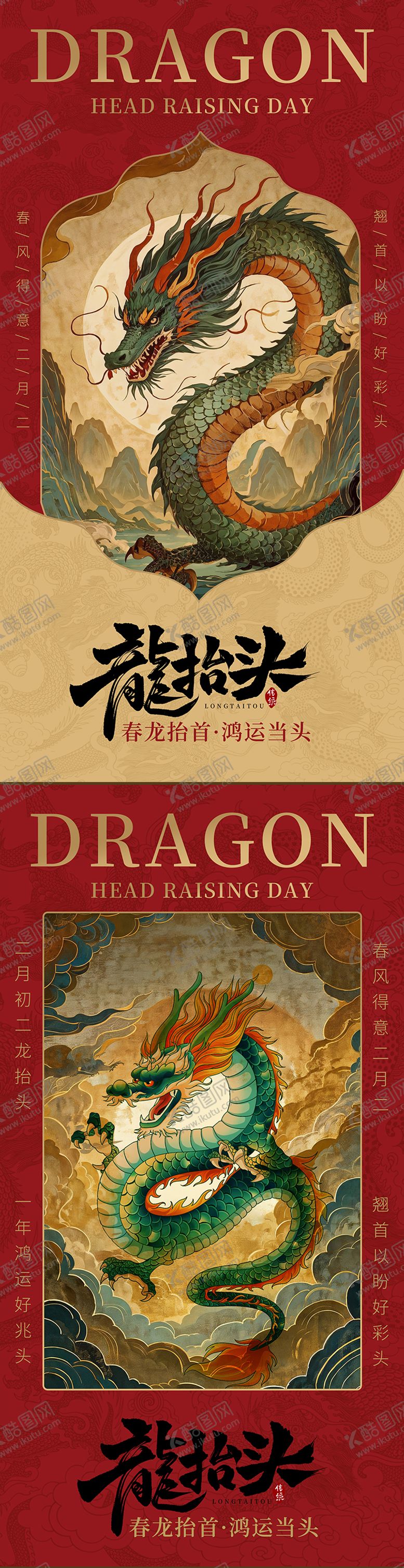 编号：73881309071020397842【酷图网】源文件下载-中式二月二海报