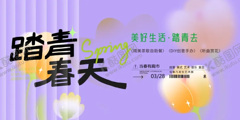 编号：15120804271447315235【酷图网】源文件下载-踏青春天活动宣传海报